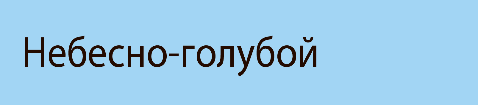 Цвет гипса Sky Blue